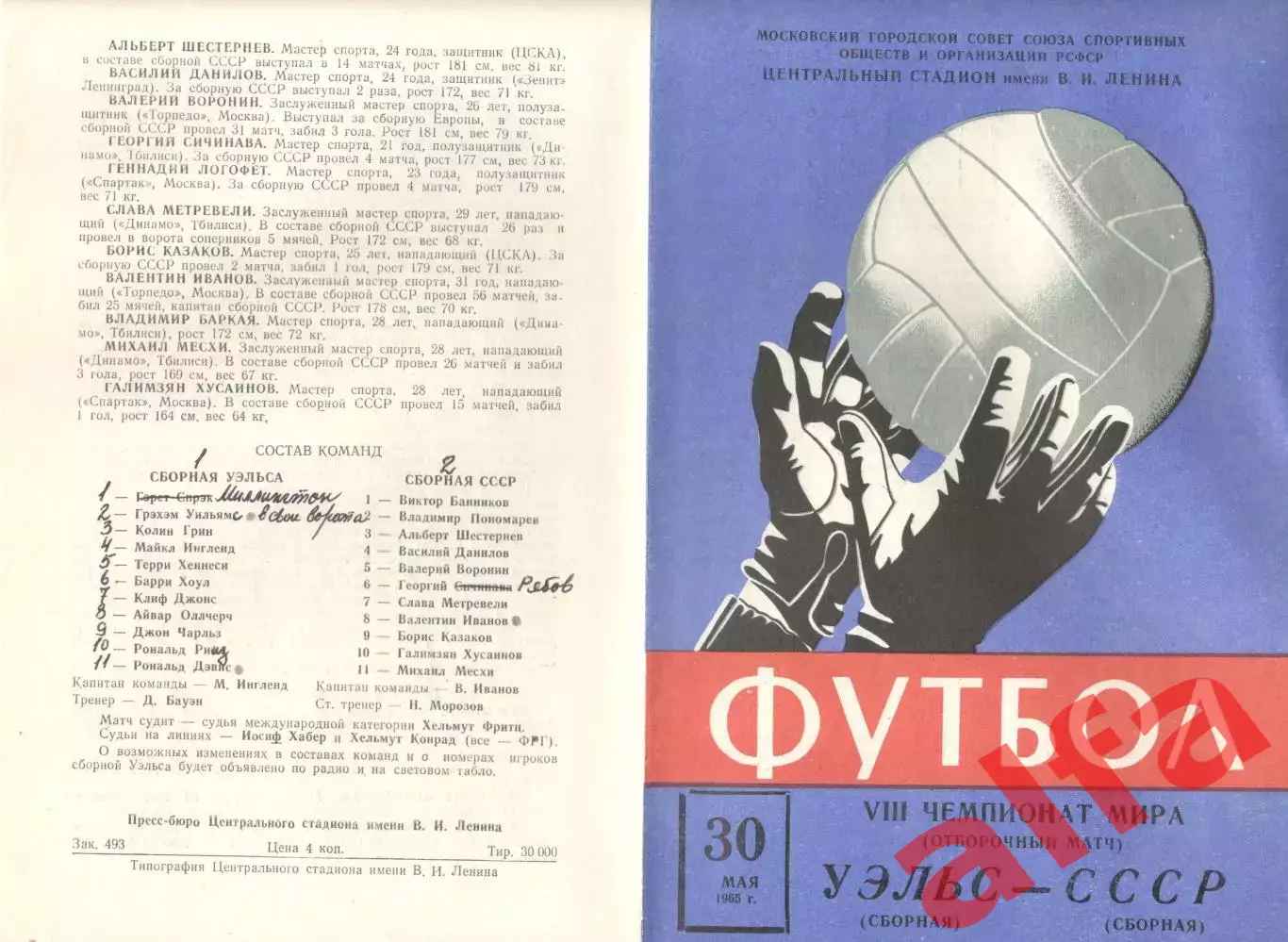 СССР - Уэльс 30.05.1965