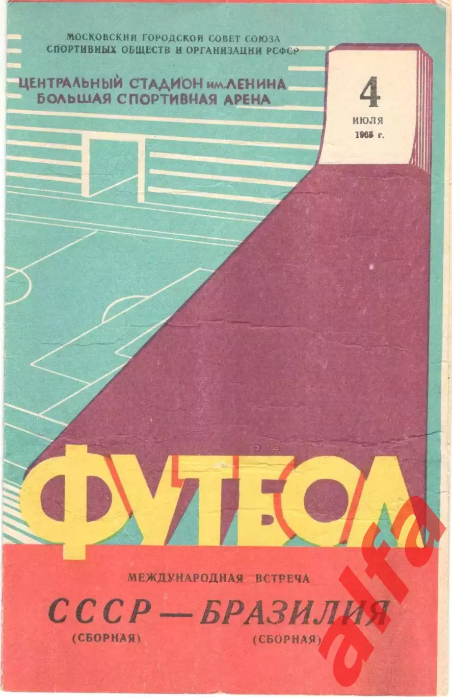 СССР - Бразилия 04.07.1965