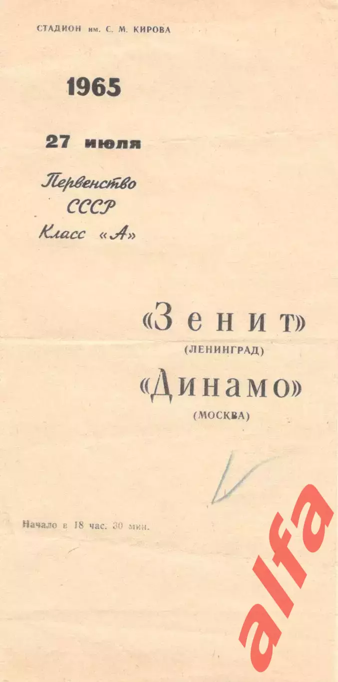Зенит Ленинград - Динамо Москва 27.07.1965