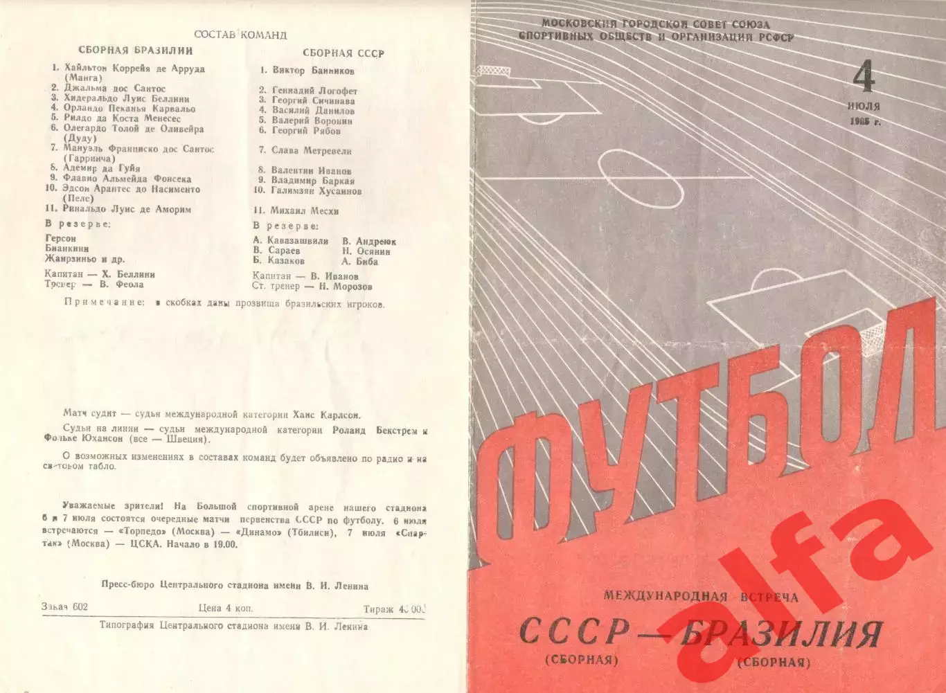 СССР - Бразилия 04.07.1965