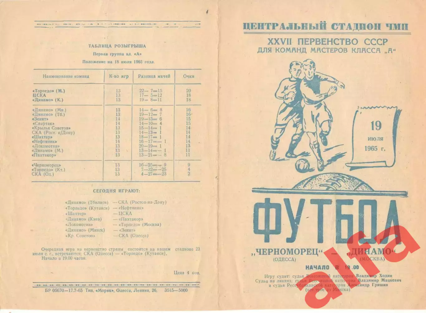 Черноморец Одесса - Динамо Москва 19.07.1965