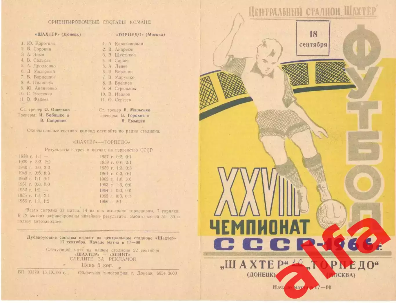 Шахтер Донецк - Торпедо Москва 18.09.1966