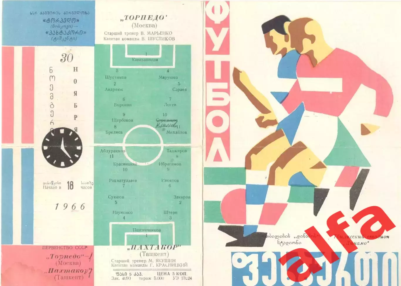 Торпедо Москва - Пахтакор Ташкент 30.11.1966. Матч в Тбилиси.