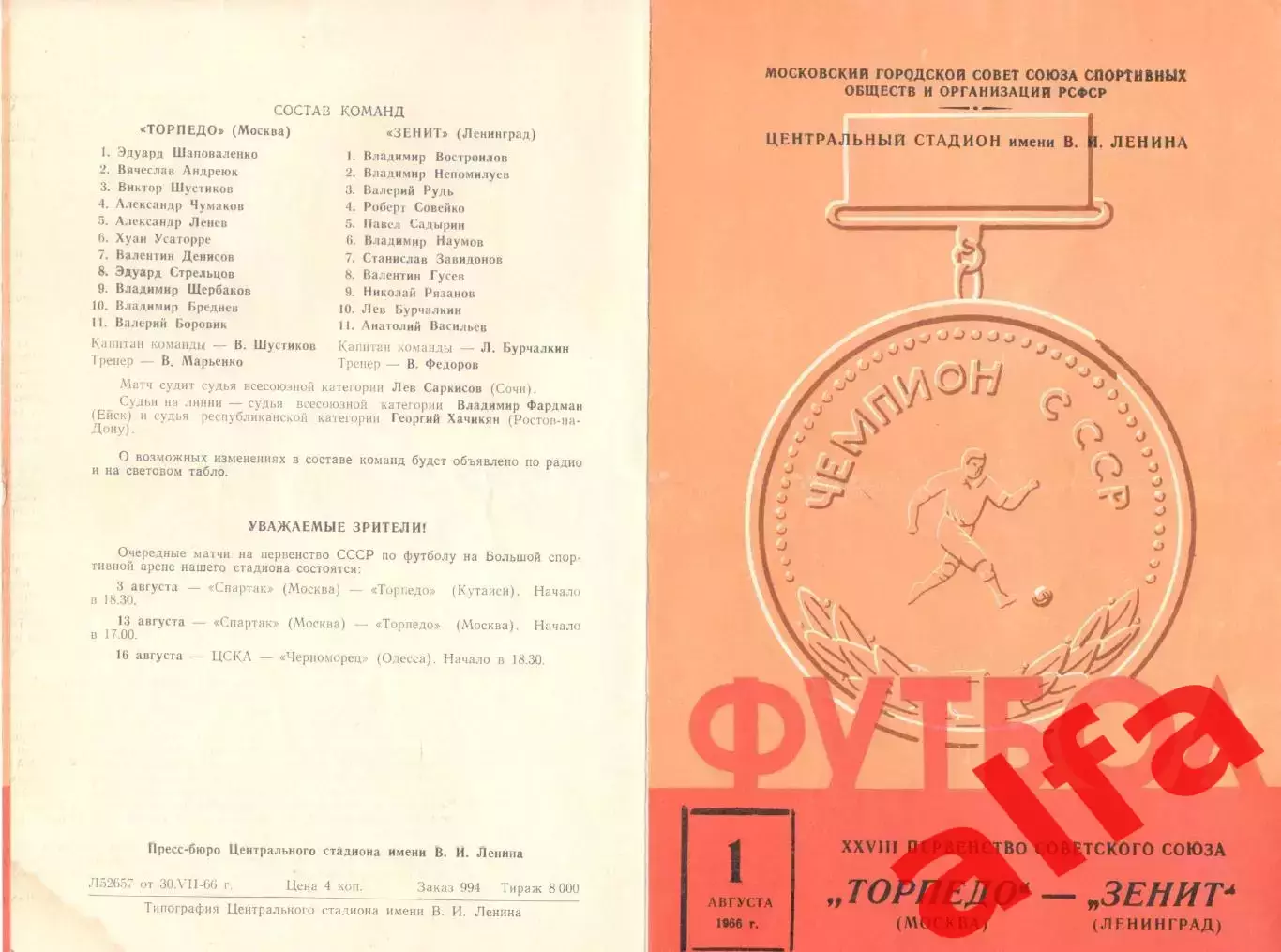 Торпедо Москва - Зенит Ленинград 01.08.1966
