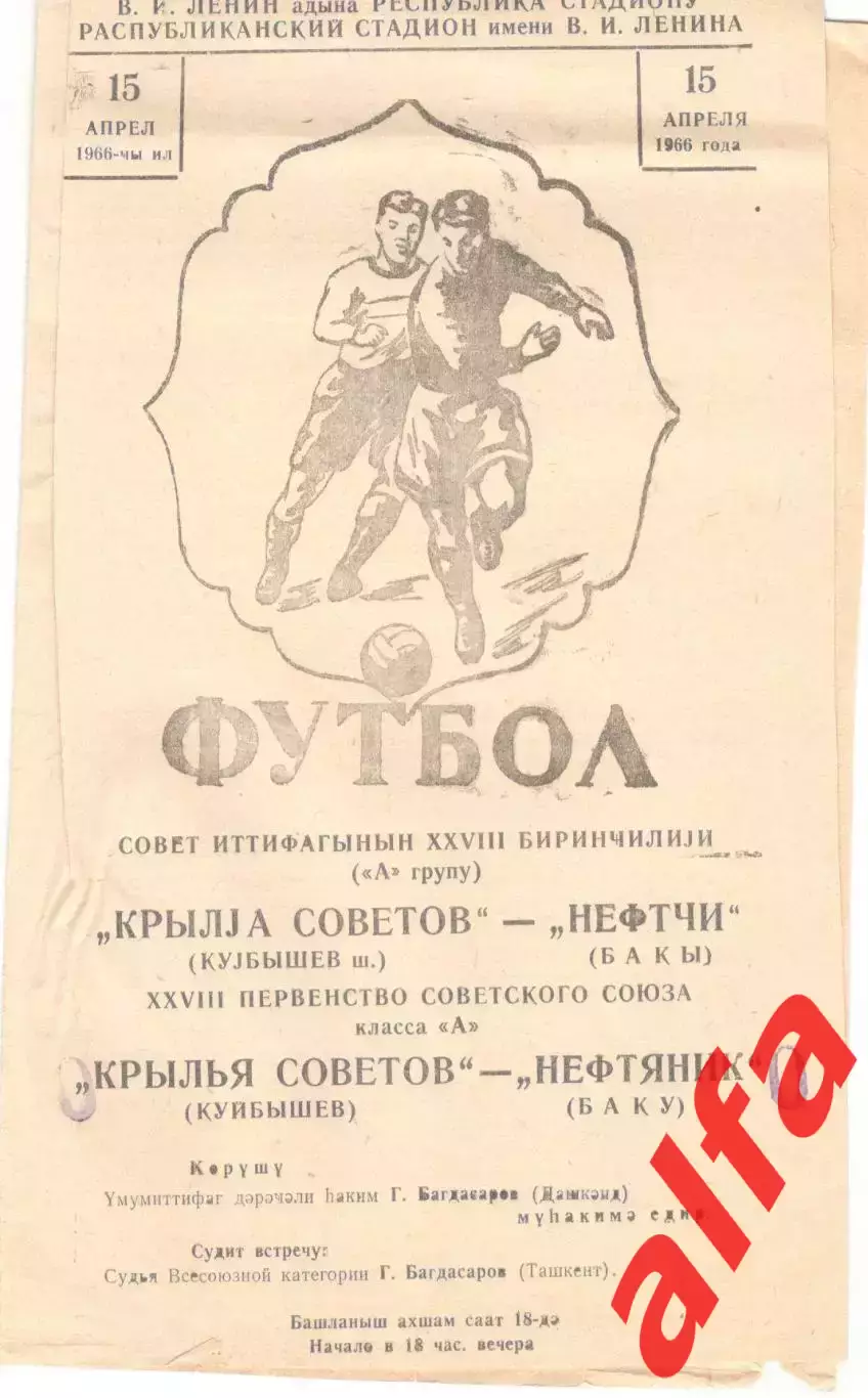 Нефтяник Баку - Крылья Советов Куйбышев 15.04.1966