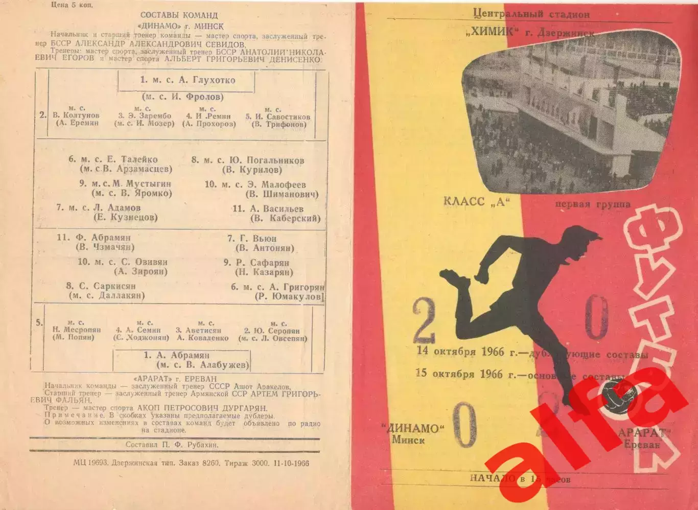 Динамо Минск - Арарат Ереван 15.10.1966. Матч в Дзержинске.