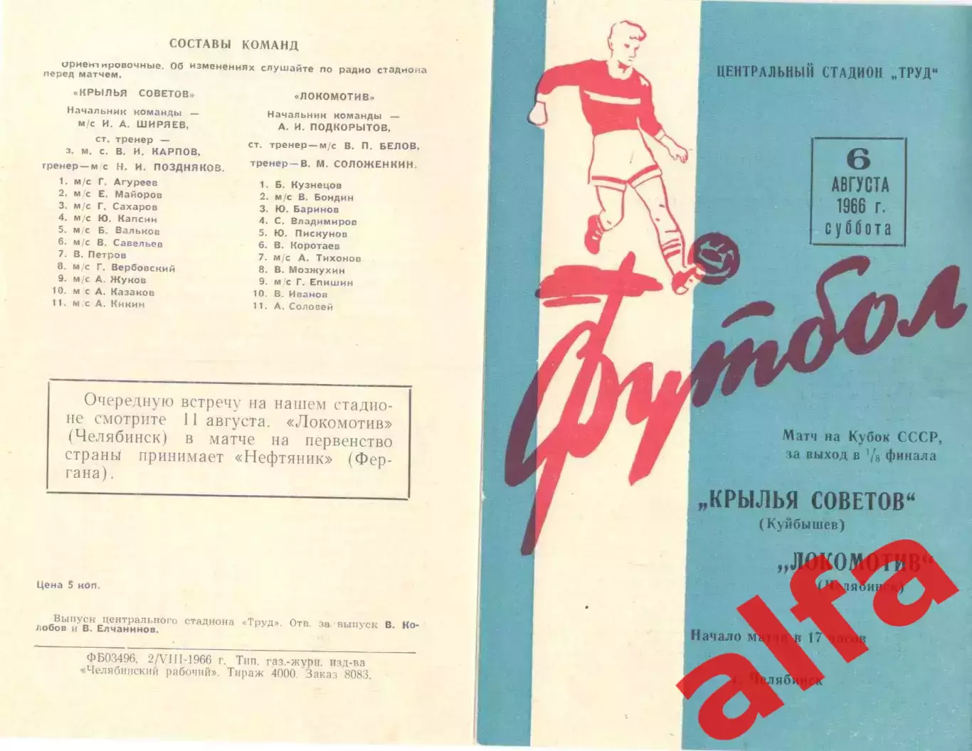 Локомотив Челябинск - Крылья Советов Куйбышев 06.08.1966. Кубок.