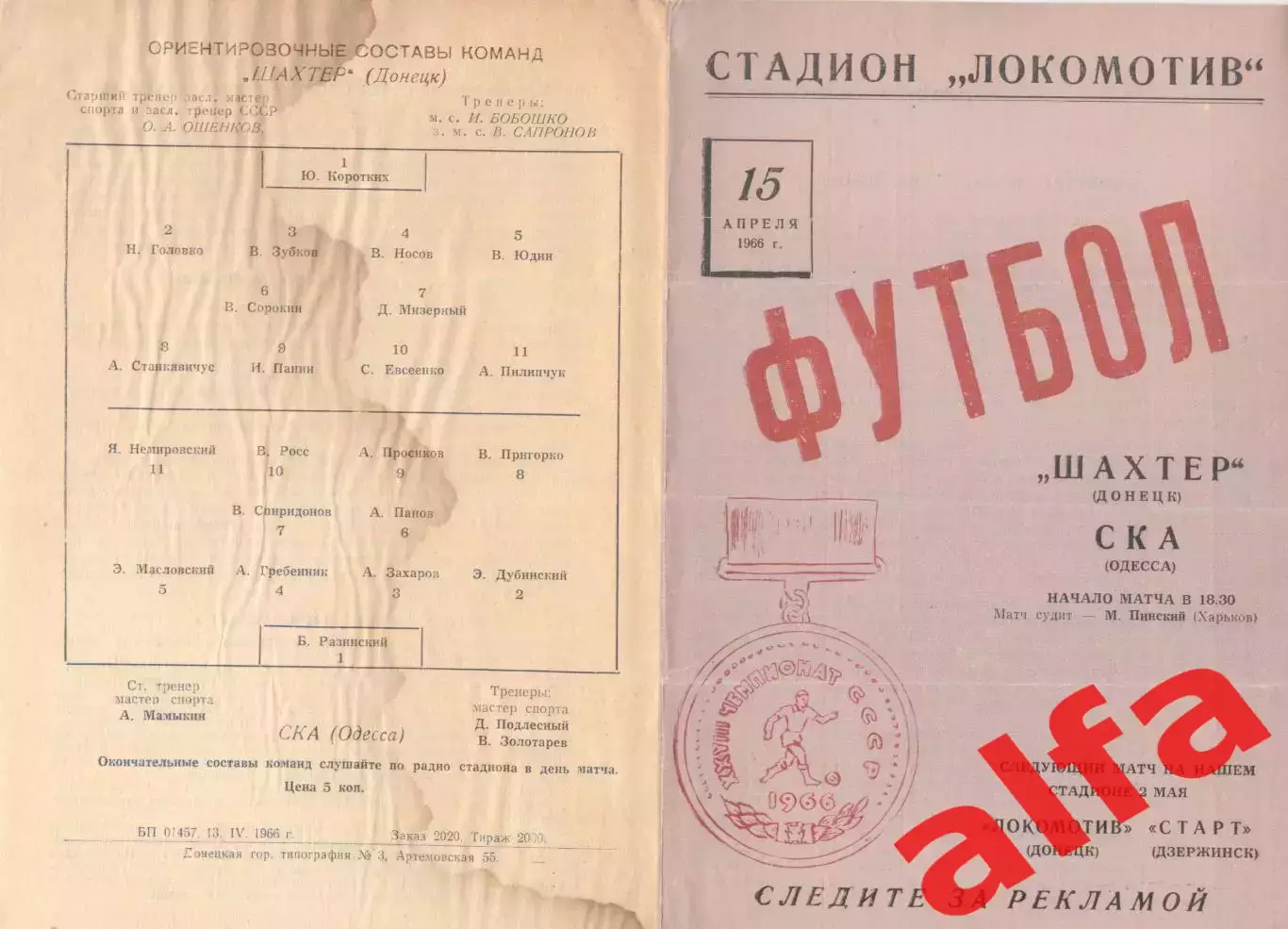 Шахтер Донецк - СКА Одесса 15.04.1966