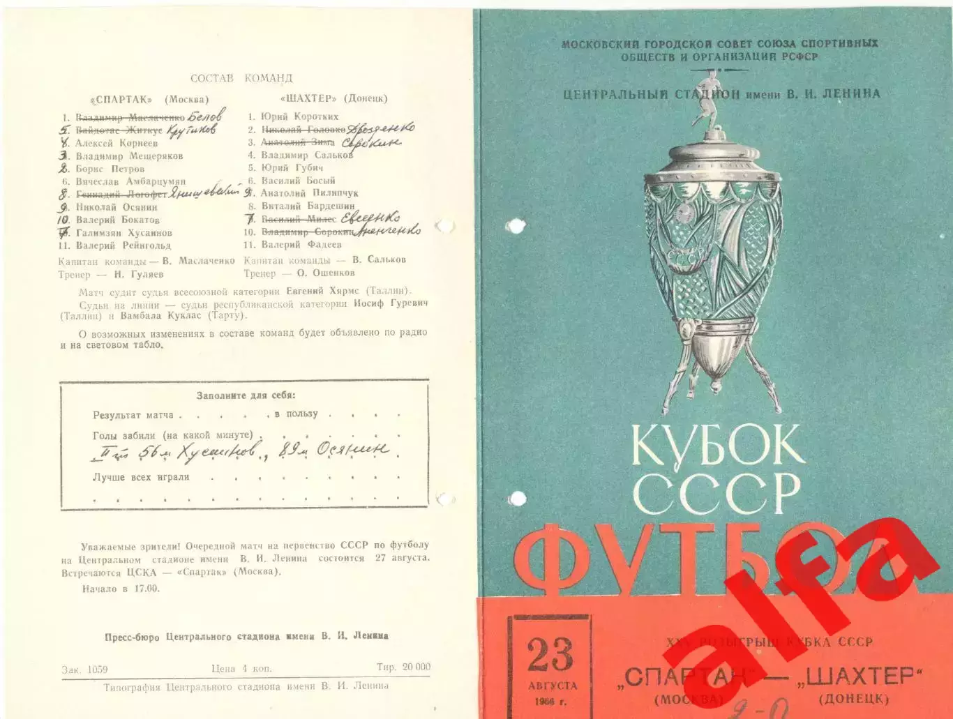 Спартак Москва - Шахтер Донецк 25.08.1966. Кубок.