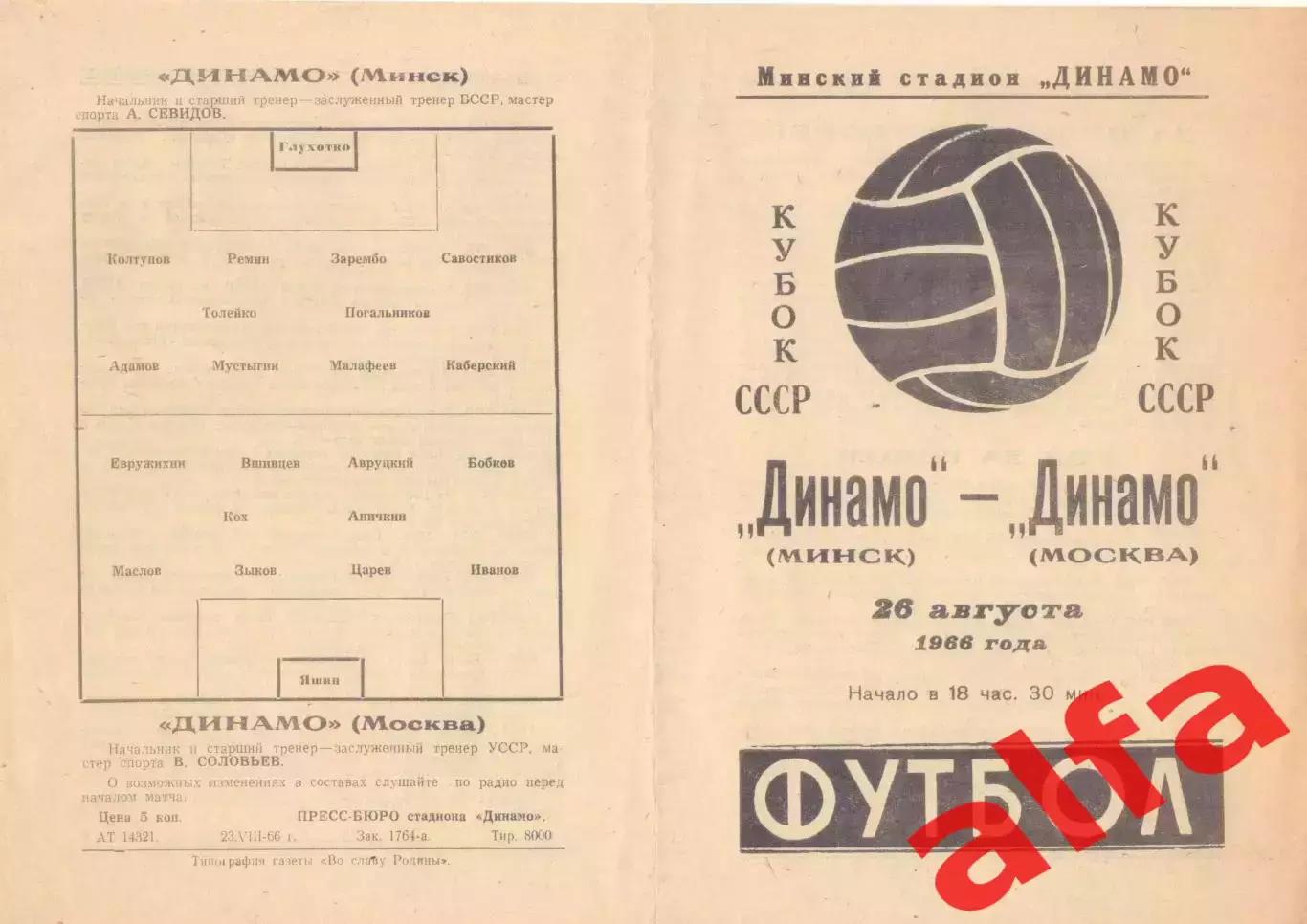 Динамо Минск - Динамо Москва 26.08.1966. Кубок.