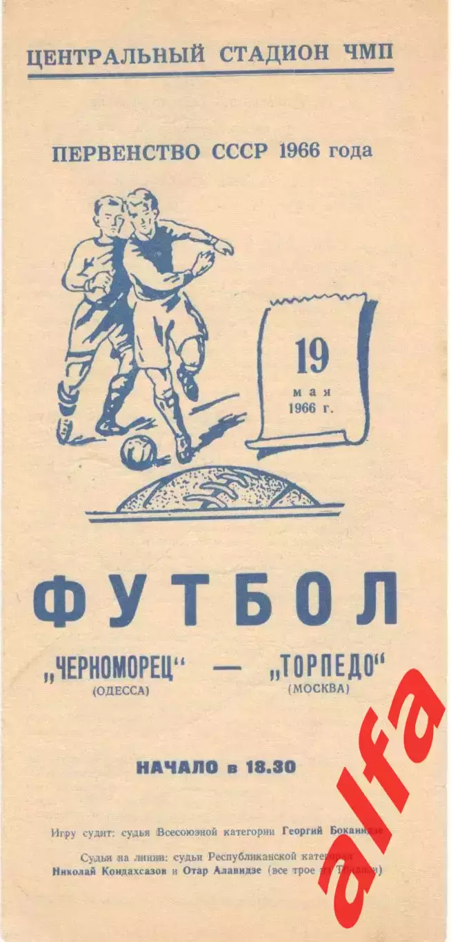 Черноморец Одесса -Торпедо Москва 19.05.1966