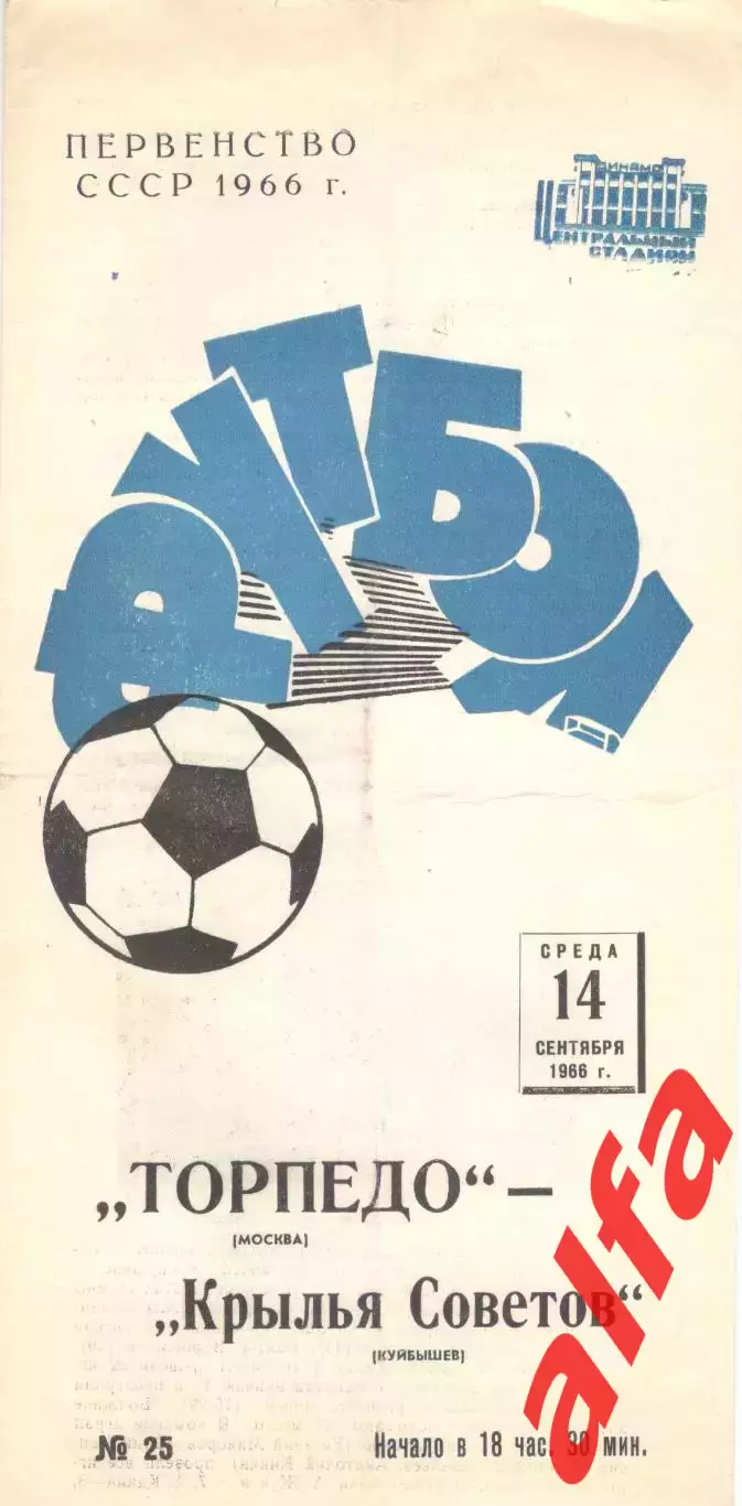 Торпедо Москва - Крылья Советов Куйбышев 14.09.1966