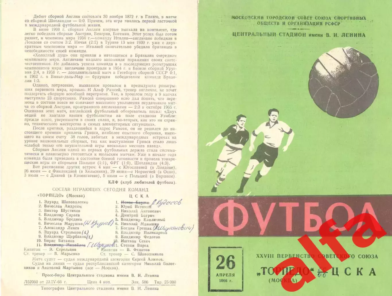 Торпедо Москва - ЦСКА 26.04.1966