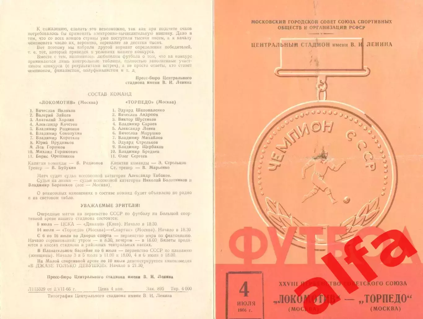 Локомотив Москва - Торпедо Москва 04.07.1966