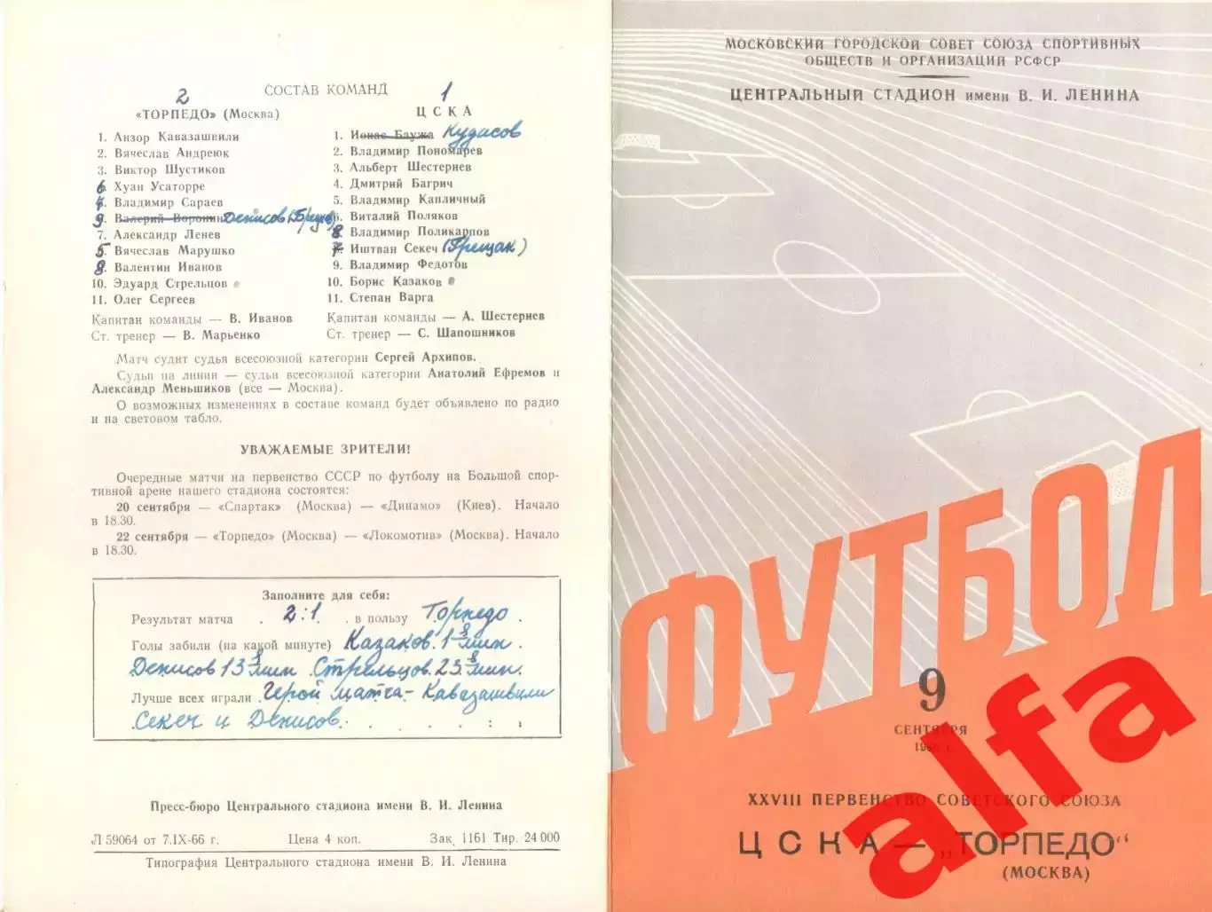 ЦСКА - Торпедо Москва 09.09.1966
