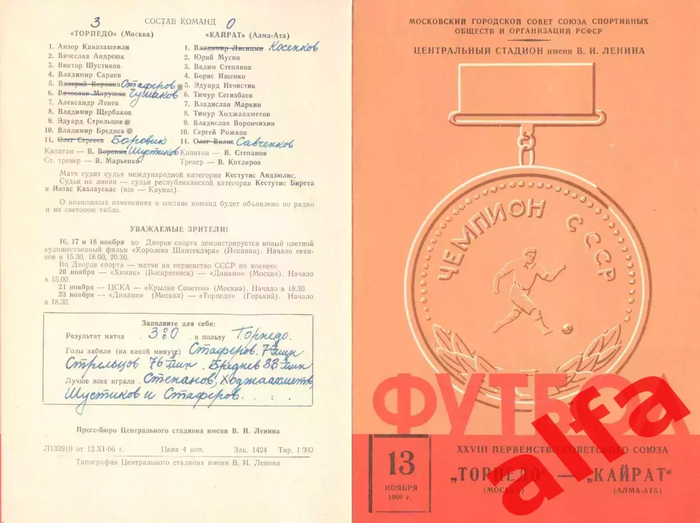 Торпедо Москва - Кайрат Алма-Ата 13.11.1966