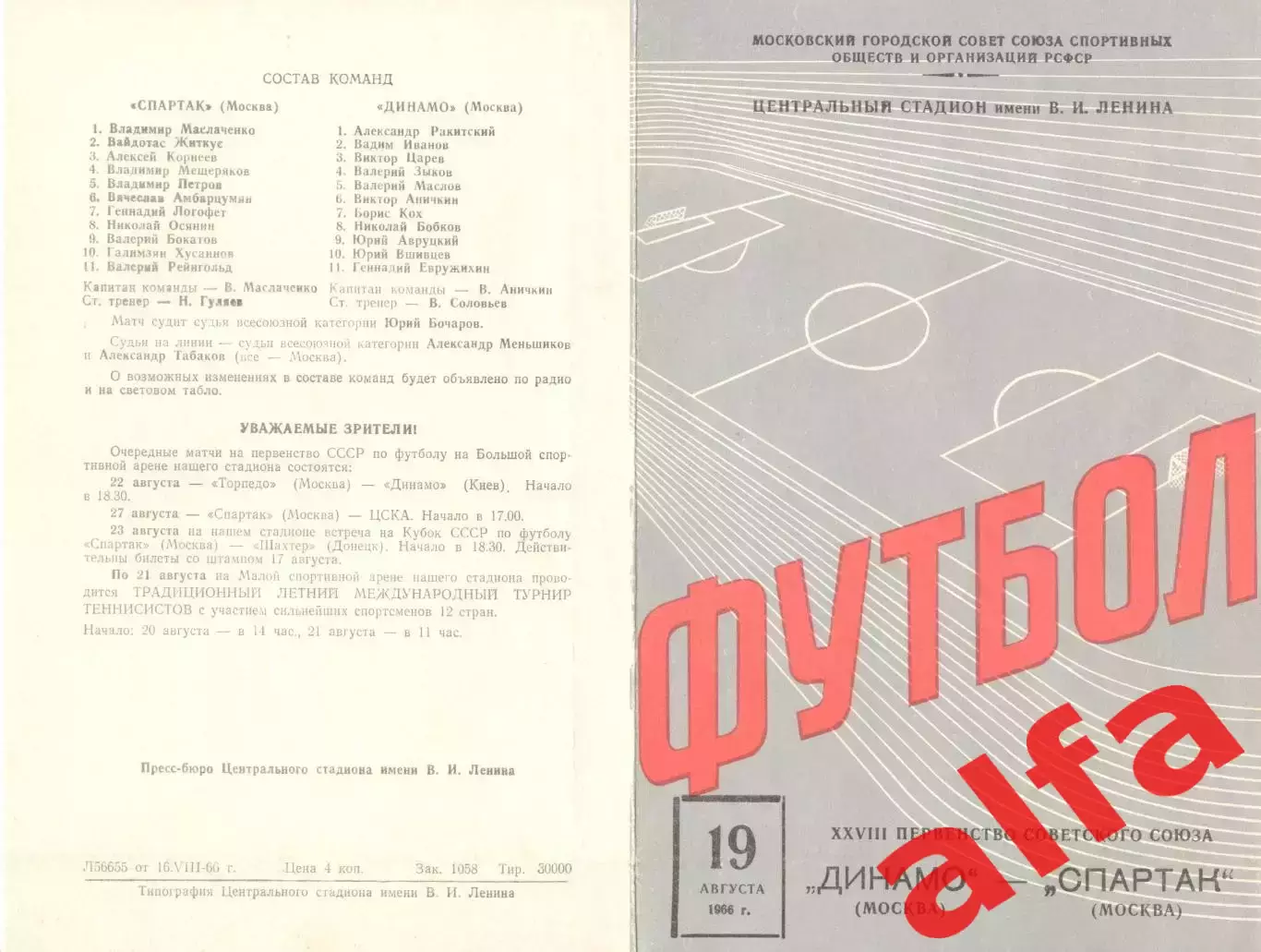 Динамо Москва - Спартак Москва 19.08.1966