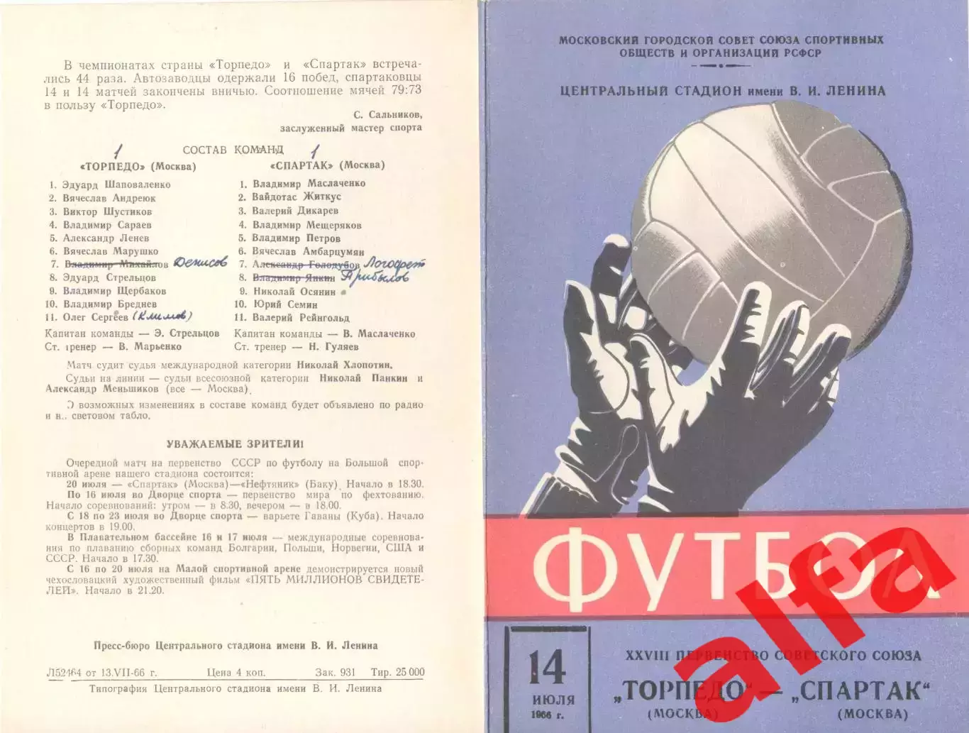Торпедо Москва - Спартак Москва 14.07.1966