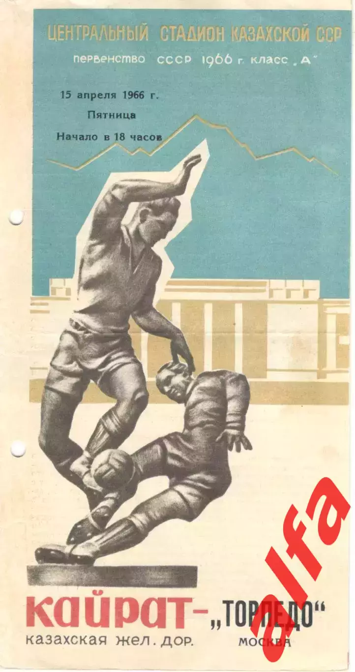 Кайрат Алма-Ата - Торпедо Москва15.04.1966