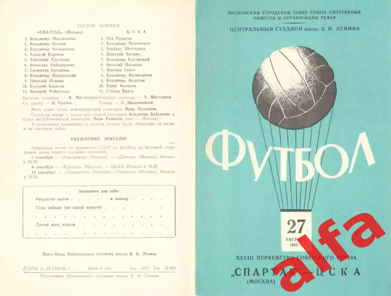 Спартак Москва - ЦСКА 27.08.1966