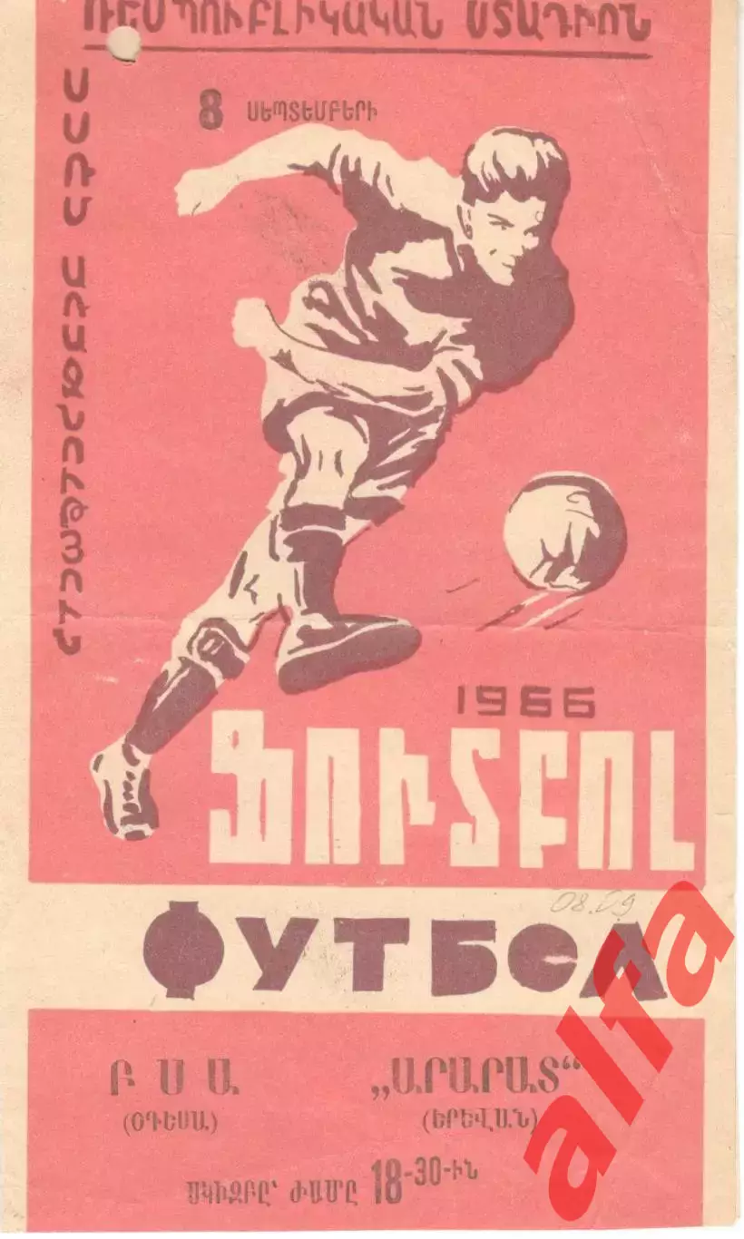 Арарат Ереван - СКА Одесса 08.09.1966