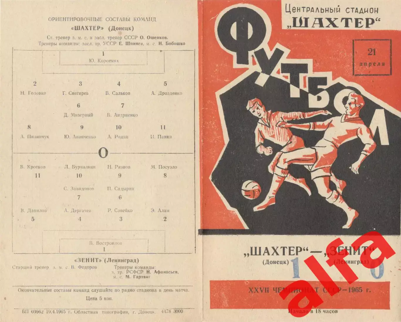 Шахтер Донецк - Зенит Ленинград 21.04.1965