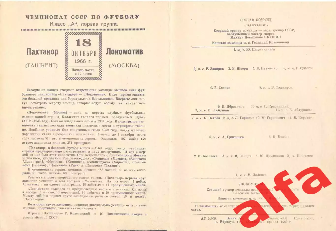 Пахтакор Ташкент - Локомотив Москва 18.10.1966. Матч в Барнауле.