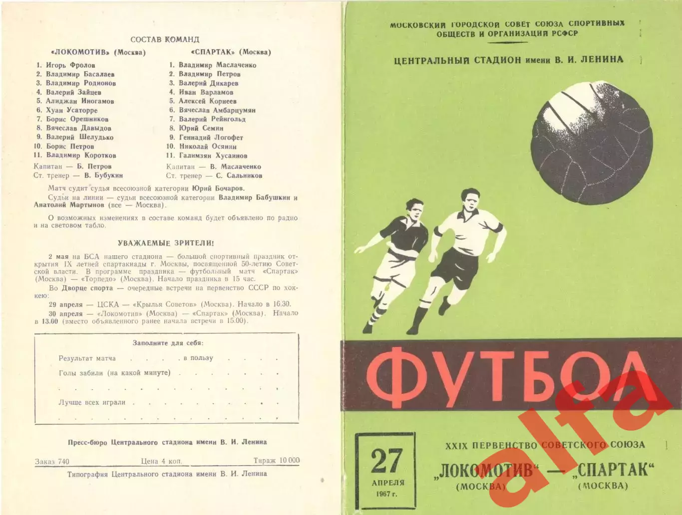 Локомотив Москва - Спартак Москва 27.04.1967