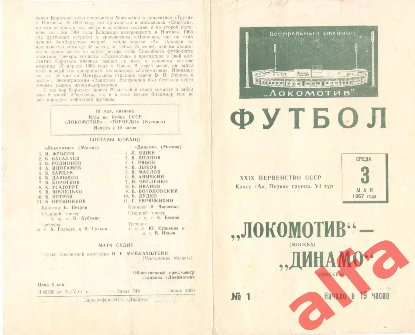 Локомотив Москва - Динамо Москва 05.05.1967