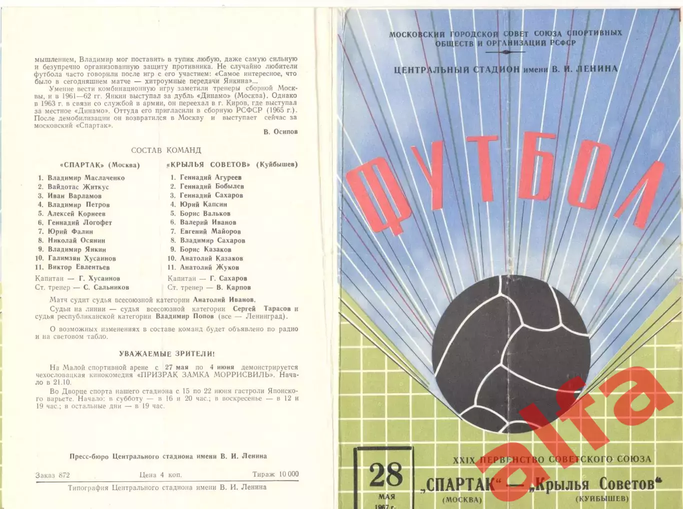 Спартак Москва - Крылья Советов Куйбышев 28.05.1967