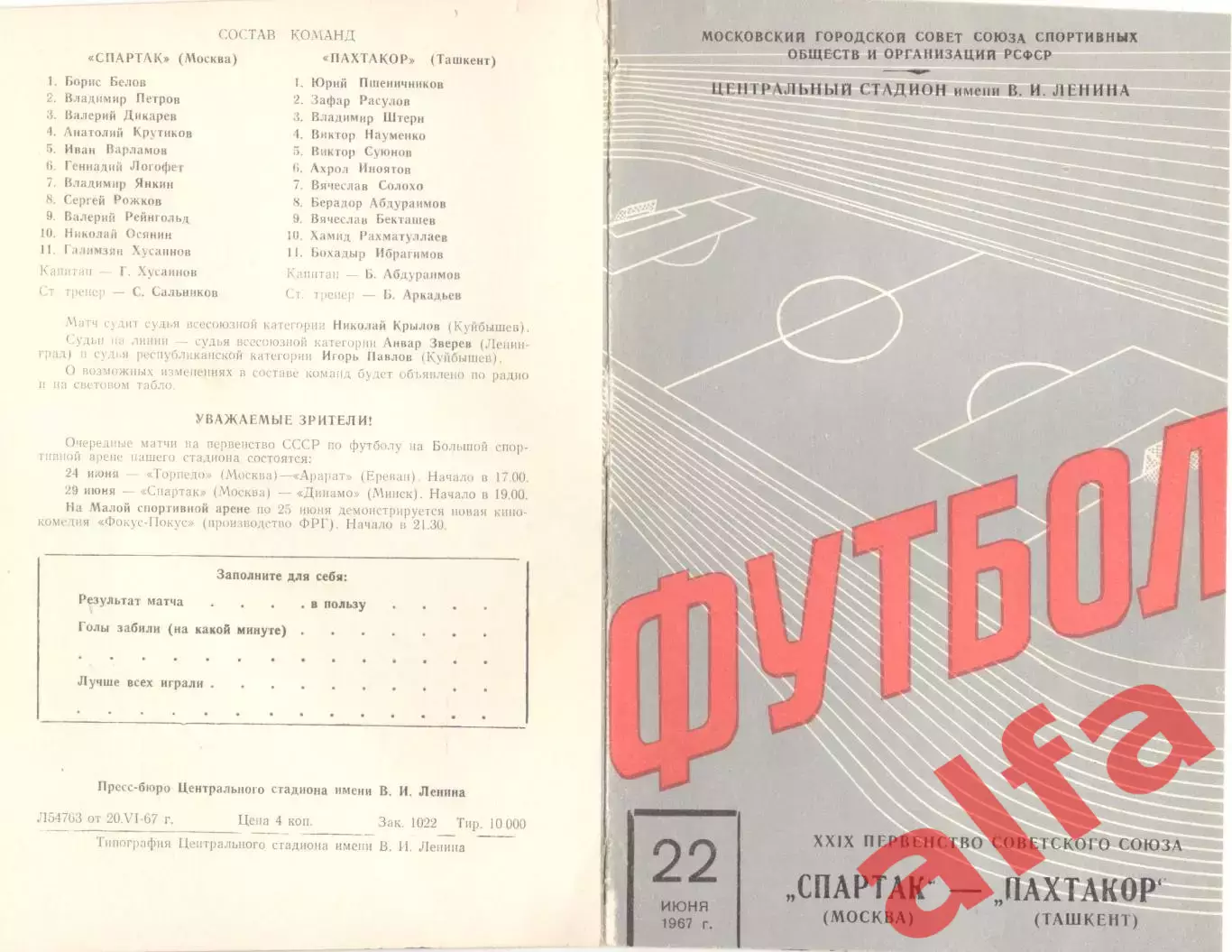Спартак Москва - Пахтакор Ташкент 22.06.1967