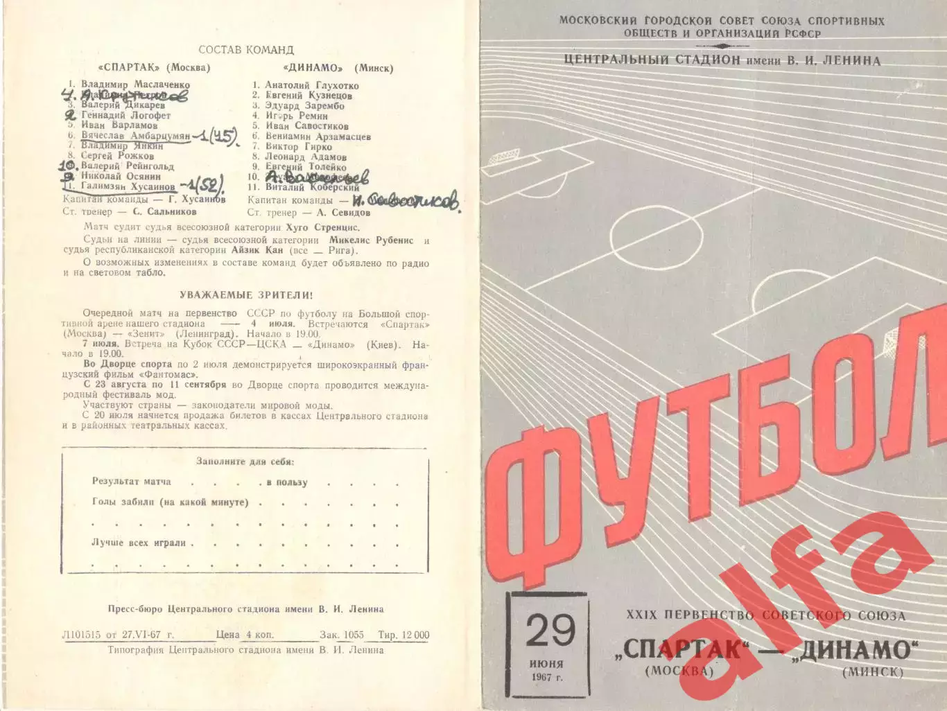 Спартак Москва - Динамо Минск 29.06.1967
