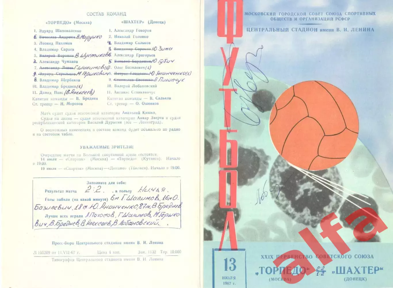 Торпедо Москва - Шахтер Донецк 13.07.1967 (вид 2)