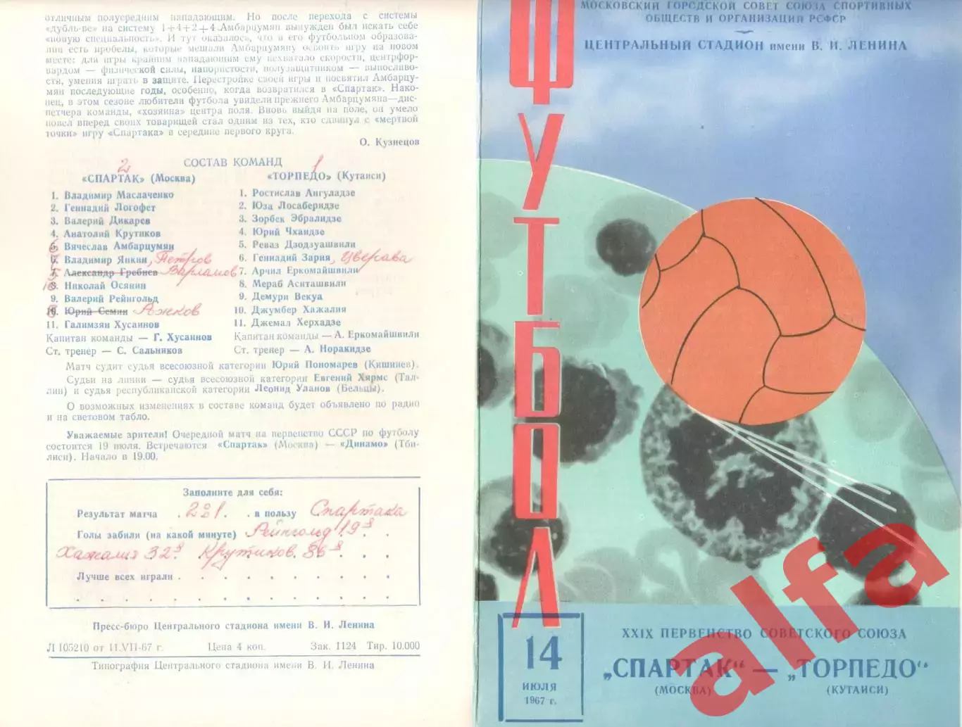 Спартак Москва - Торпедо Кутаиси 14.07.1967 (вид 1)