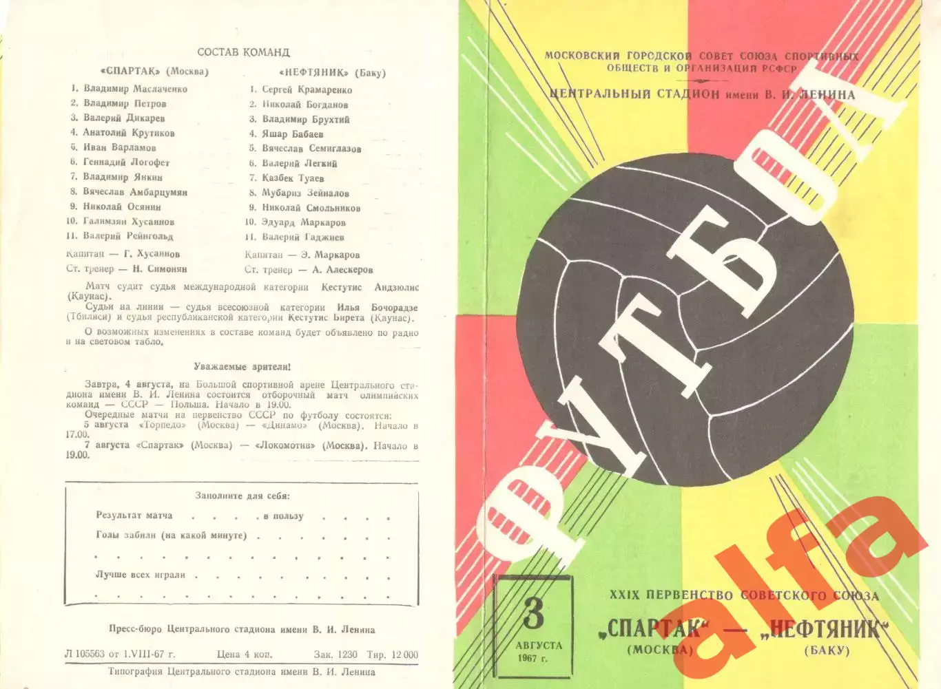 Спартак Москва - Нефтяник Баку 03.08.1967