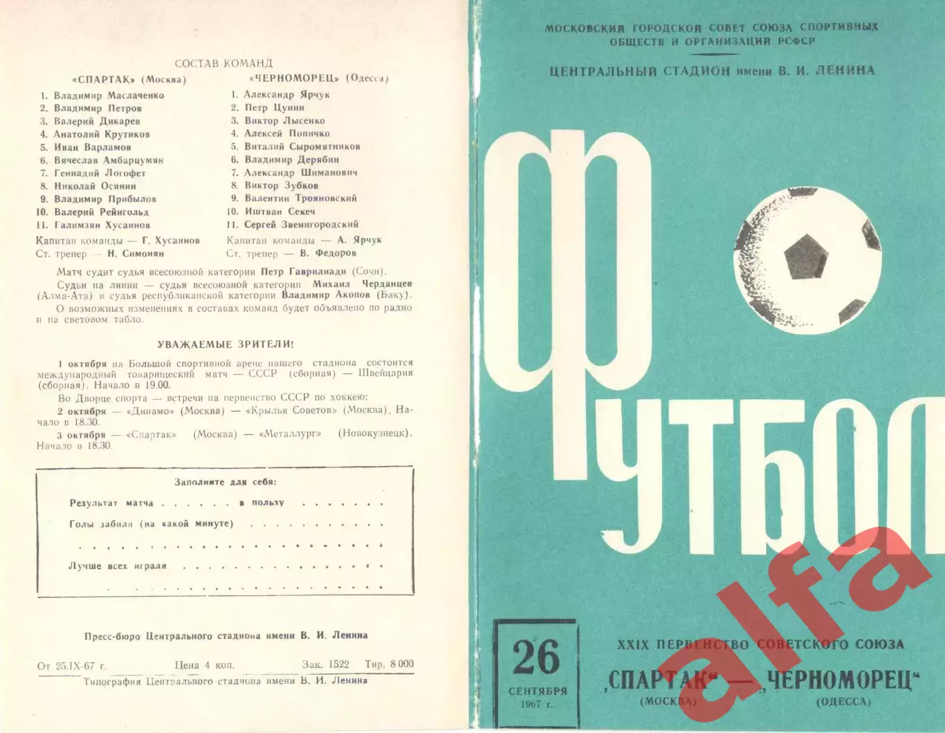 Спартак Москва - Черноморец Одесса 26.09.1967