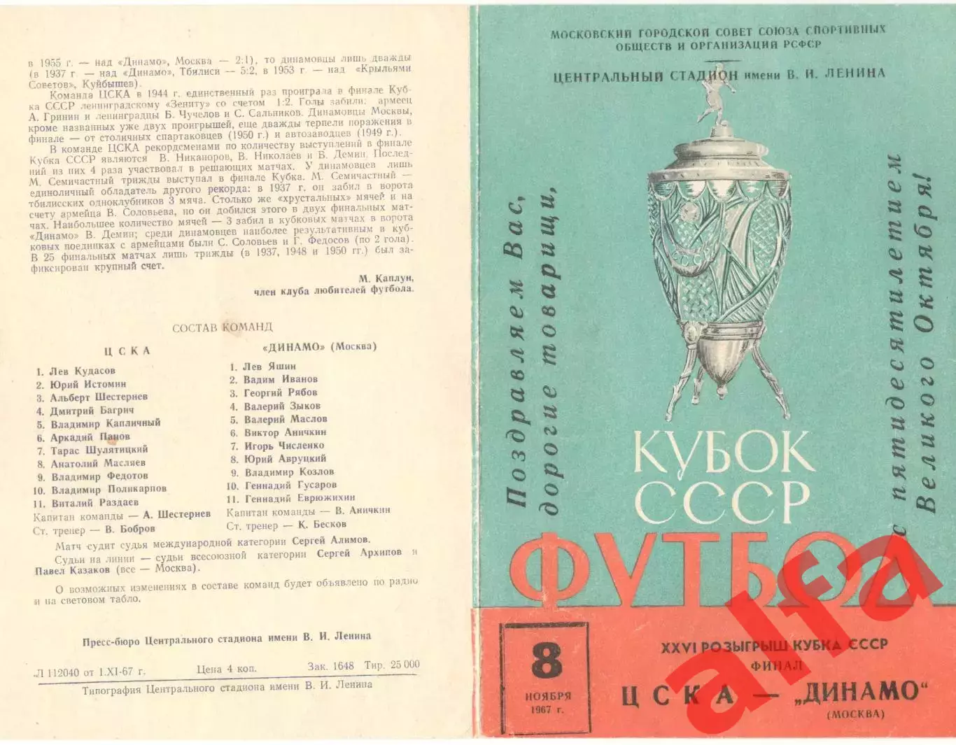 ЦСКА - Динамо Москва 08.11.1967 Кубок. Финал