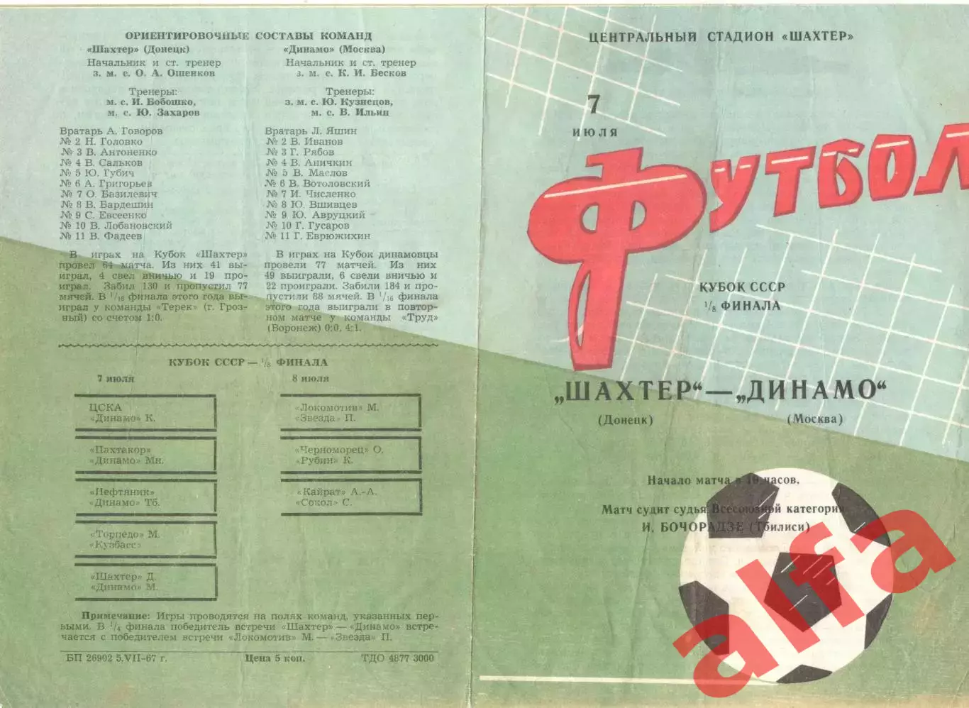 Шахтер Донецк - Динамо Москва 07.07.1967 Кубок.