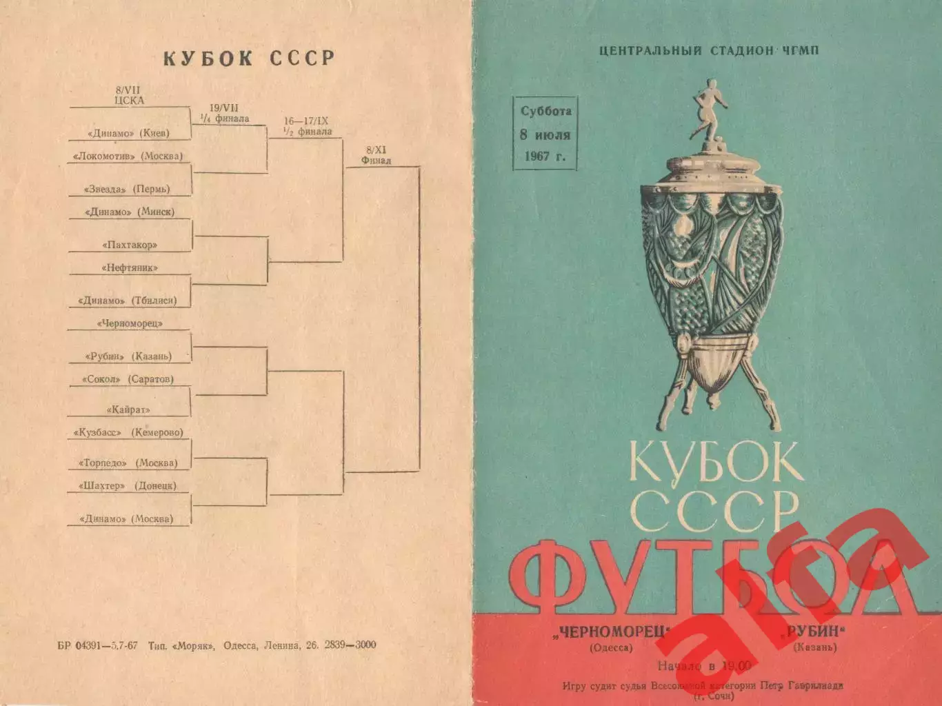 Черноморец Одесса - Рубин Казань 08.07.1967 Кубок.