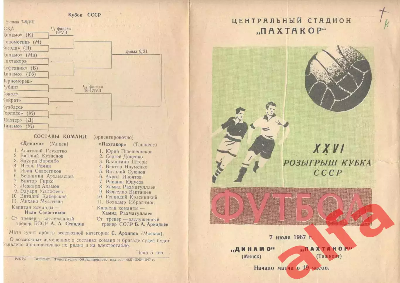 Пахтакор Тащкент - Динамо Минск 07.07.1967 Кубок.