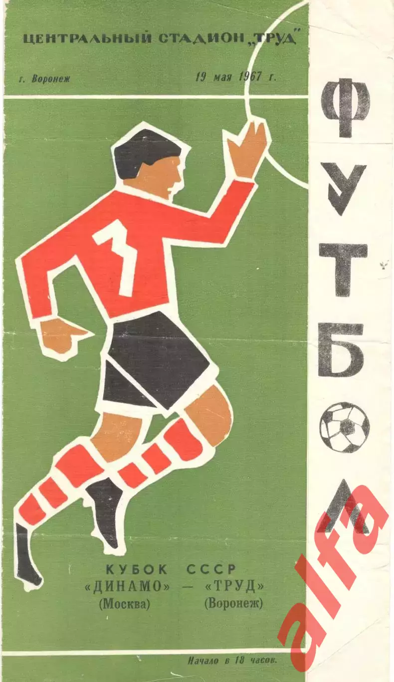Труд ВОронеж - Динамо Москва 19.05.1967 Кубок.
