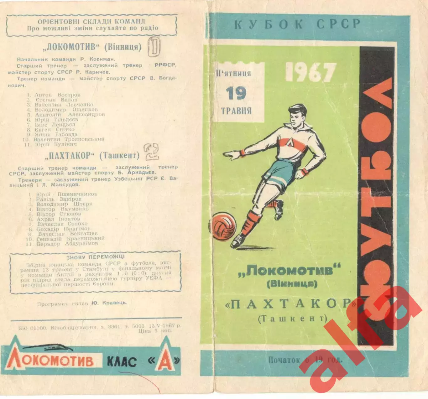 Локомотив Винница - Пахтакор Ташкент 19.05.1967 Кубок.