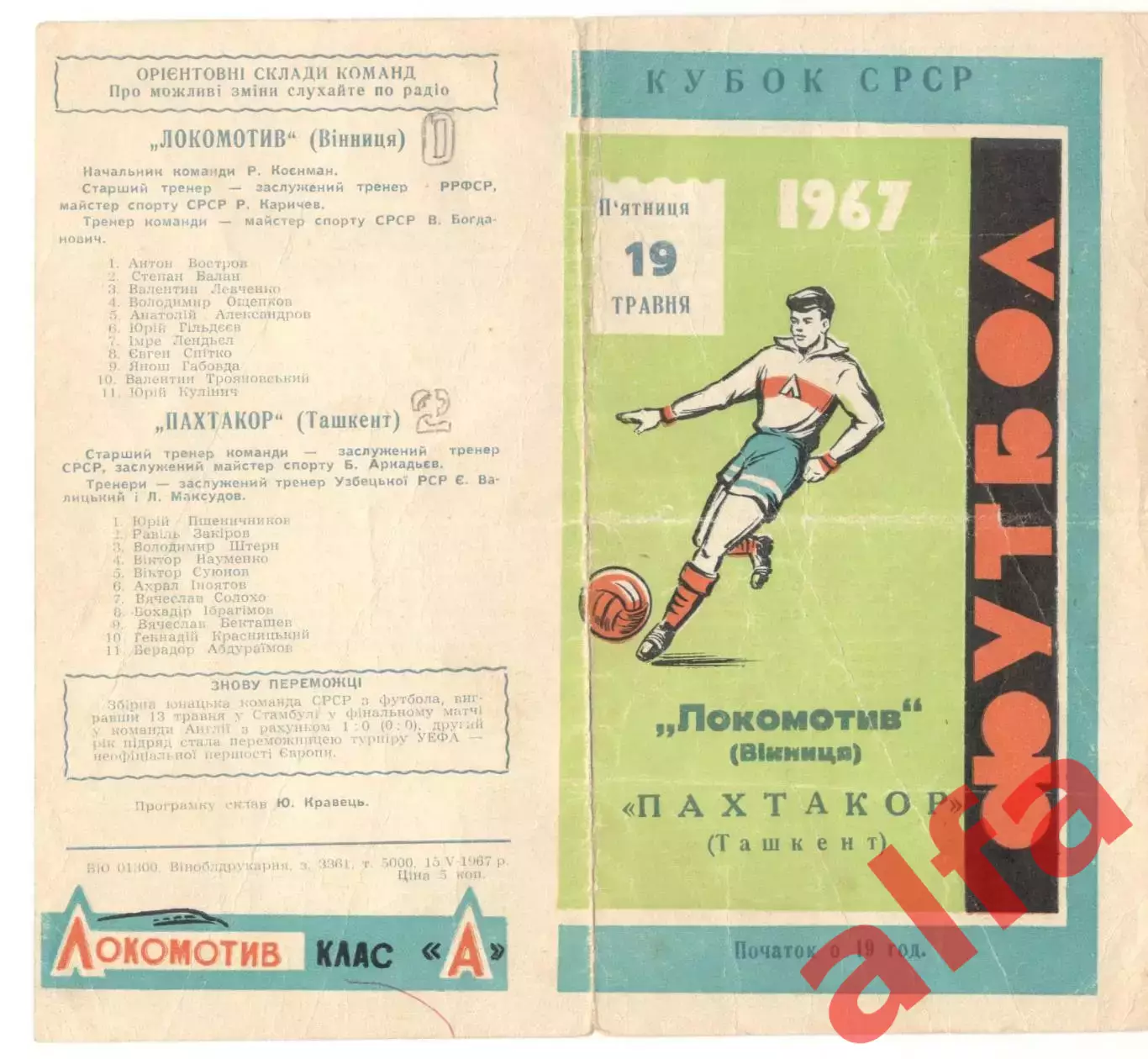 Локомотив Винница - Пахтакор Ташкент 19.05.1967 Кубок. 1