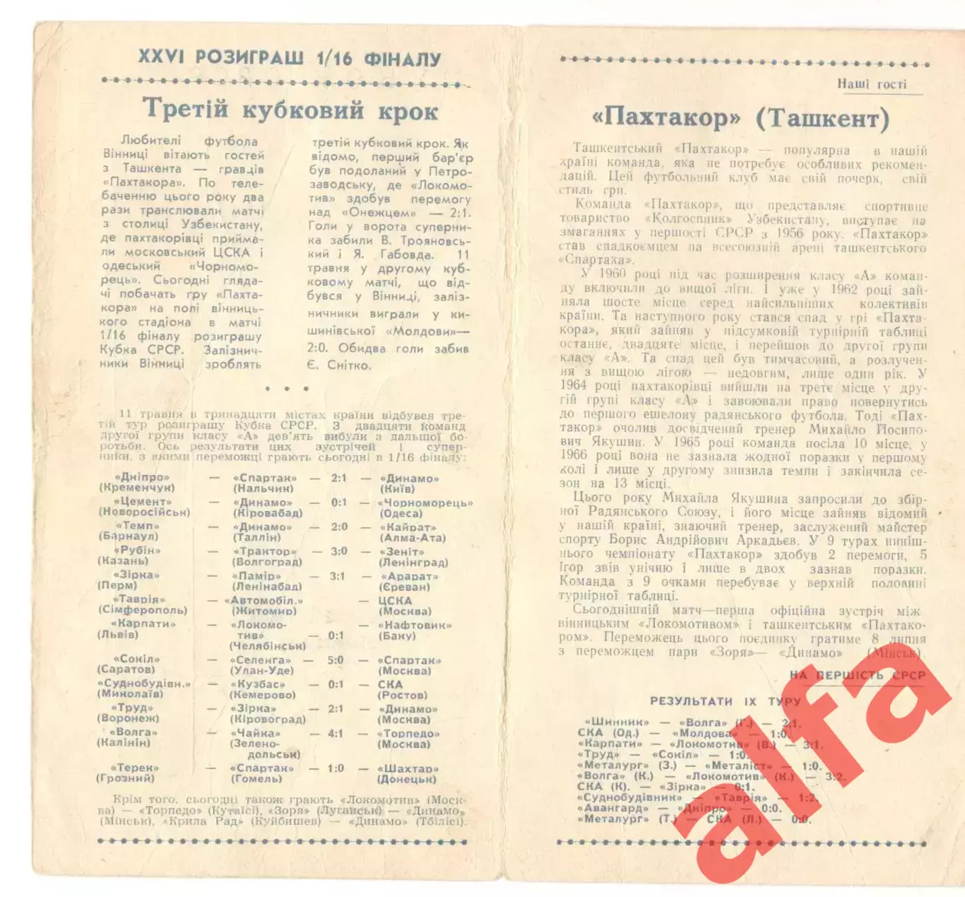 Локомотив Винница - Пахтакор Ташкент 19.05.1967 Кубок. 2