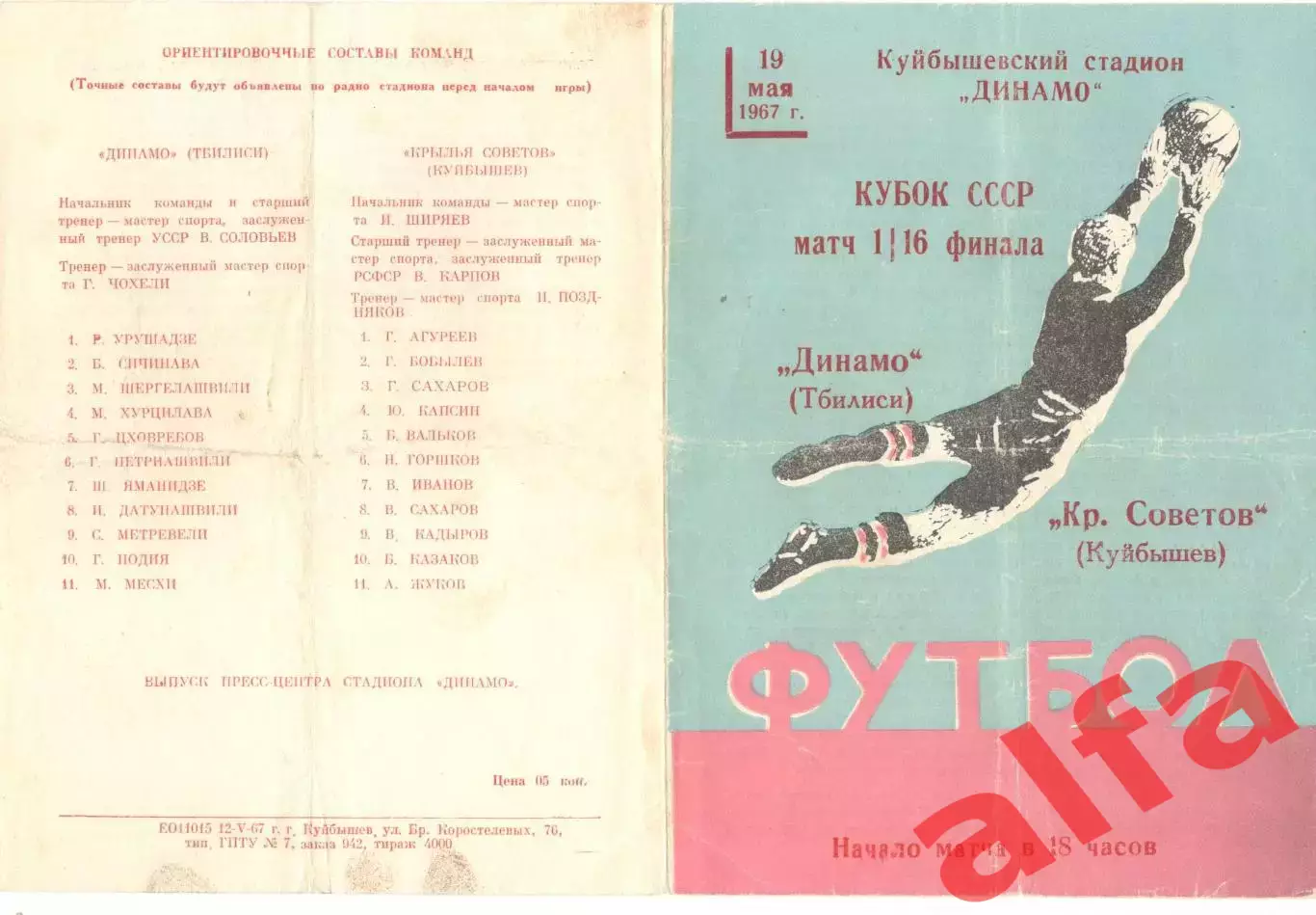 Крылья Советов Куйбышев - Динамо Тбилиси 19.05.1967 Кубок.