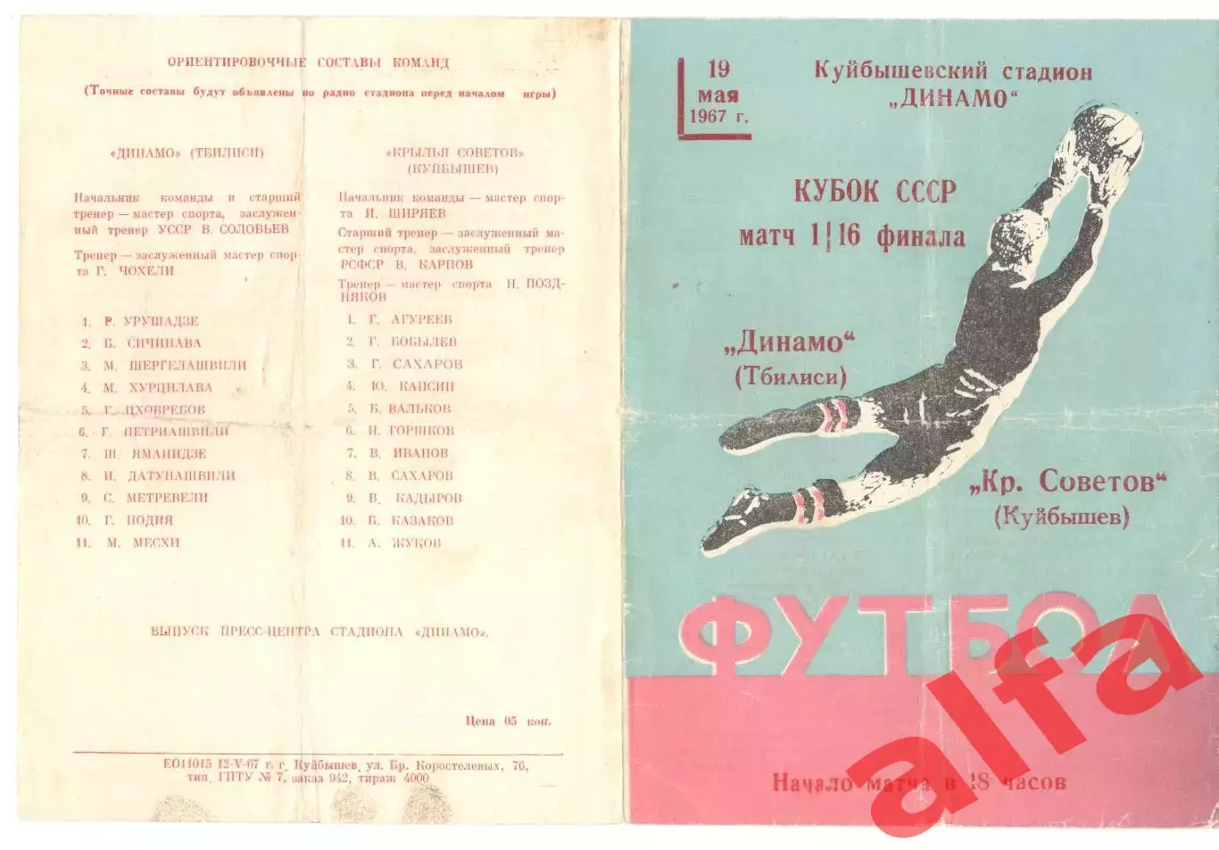 Крылья Советов Куйбышев - Динамо Тбилиси 19.05.1967 Кубок. 1