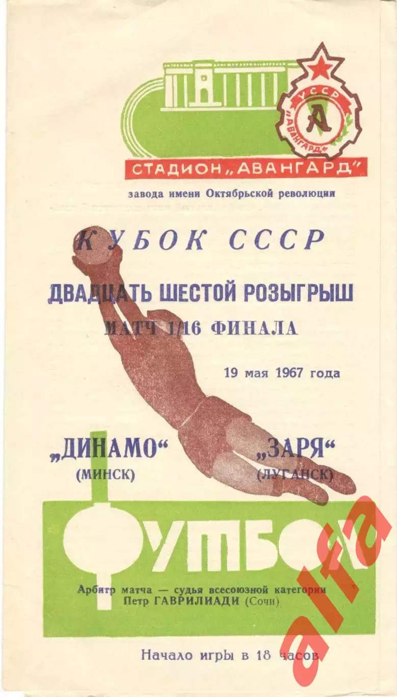 Заря Луганск - Динамо Минск 19.05.1967 Кубок.