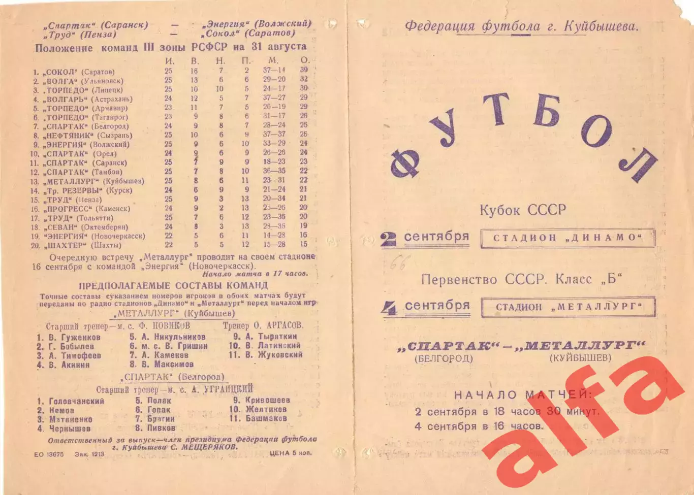 Металлург Куйбышев - Спартак Белгород 02.09.1966. Кубок.