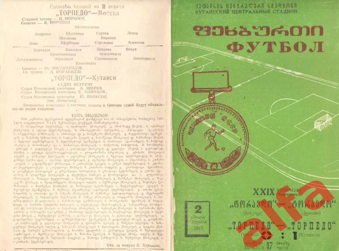 Торпедо Кутаиси - Торпедо Москва 02.04.1967