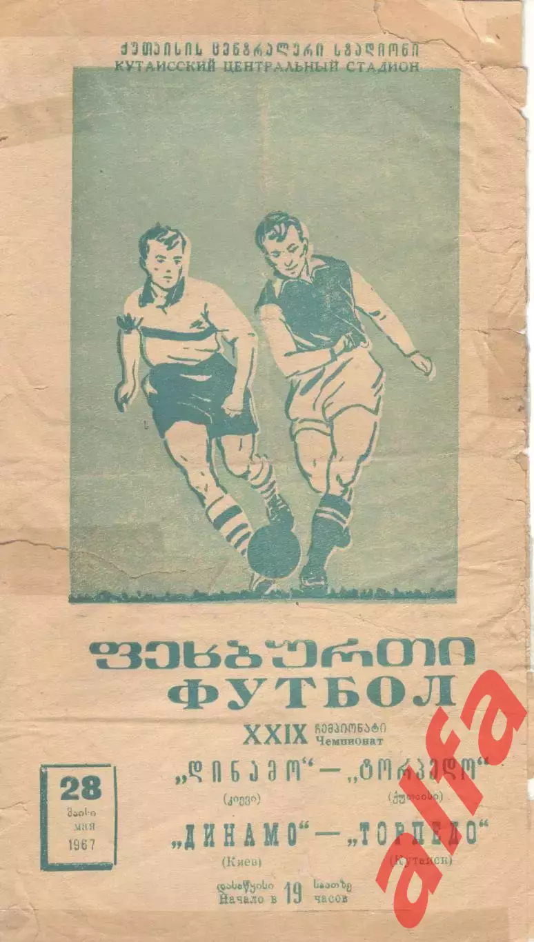 Торпедо Кутаиси - Динамо Киев 28.05.1967